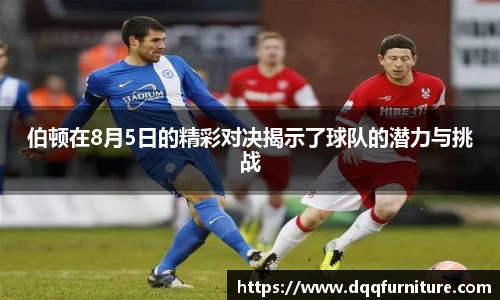伯顿在8月5日的精彩对决揭示了球队的潜力与挑战