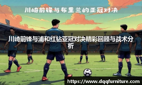 川崎前锋与浦和红钻亚冠对决精彩回顾与战术分析