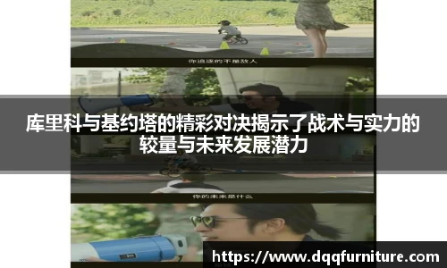 库里科与基约塔的精彩对决揭示了战术与实力的较量与未来发展潜力