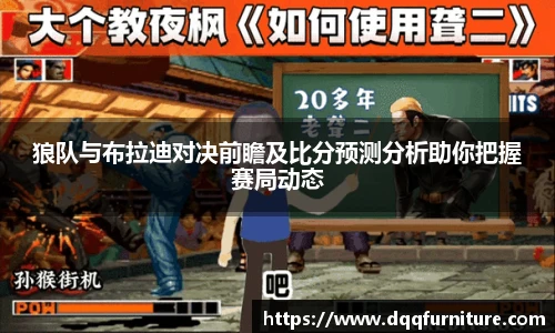 狼队与布拉迪对决前瞻及比分预测分析助你把握赛局动态