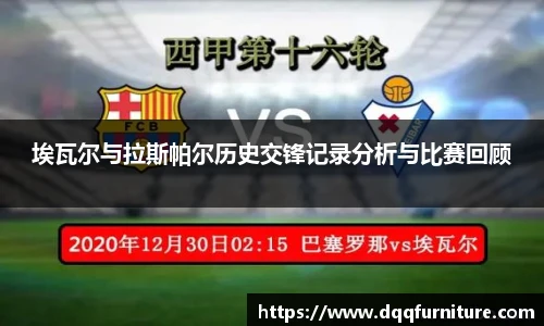 埃瓦尔与拉斯帕尔历史交锋记录分析与比赛回顾