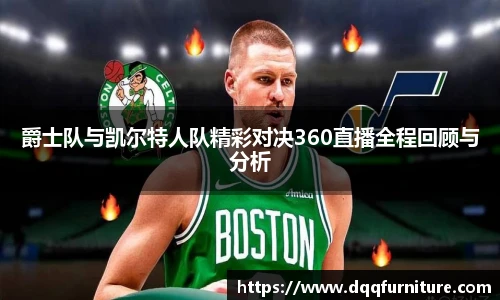 爵士队与凯尔特人队精彩对决360直播全程回顾与分析