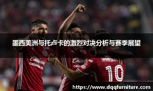 墨西美洲与托卢卡的激烈对决分析与赛季展望