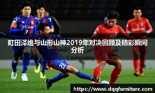 町田泽维与山形山神2019年对决回顾及精彩瞬间分析