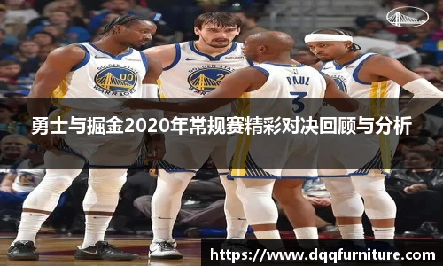 勇士与掘金2020年常规赛精彩对决回顾与分析
