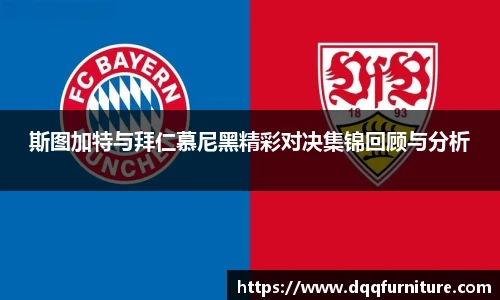 斯图加特与拜仁慕尼黑精彩对决集锦回顾与分析