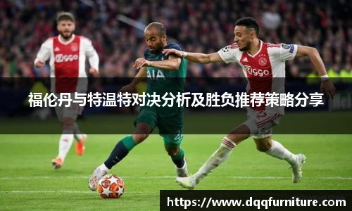 福伦丹与特温特对决分析及胜负推荐策略分享