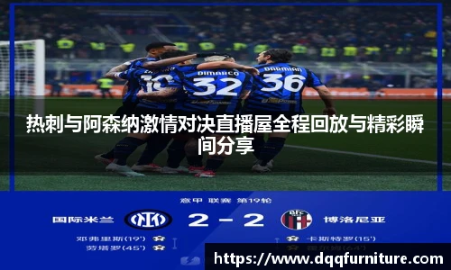 热刺与阿森纳激情对决直播屋全程回放与精彩瞬间分享