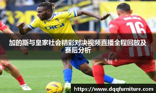 加的斯与皇家社会精彩对决视频直播全程回放及赛后分析
